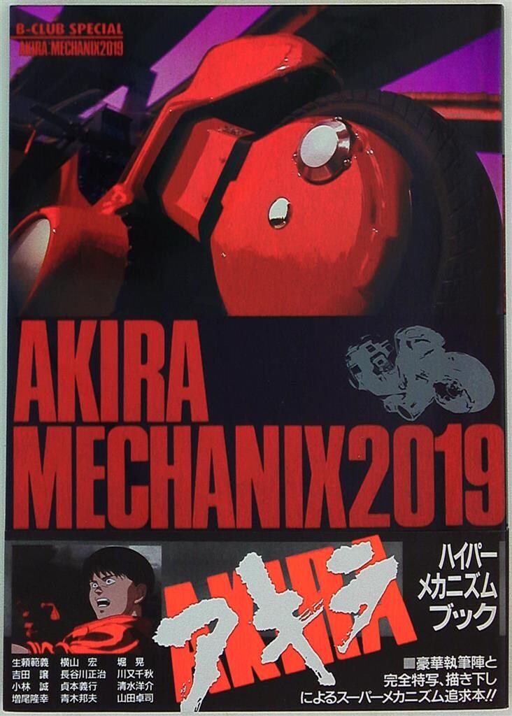 バンダイ B-CLUB SPECIAL AKIRA MECHANICS 帯付