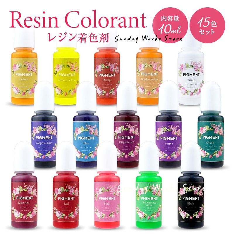 レジン着色剤15色セット 10ml 着色料 カラーレジン 着色 レジン クラフト レジン液 uv レジン樹脂 パーツ 手芸