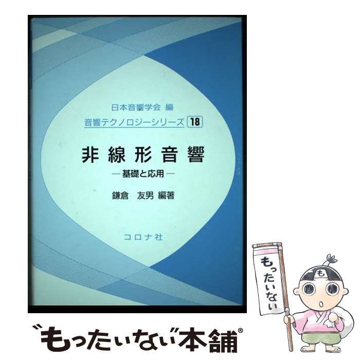 非線形音響 基礎と応用 | 音響テクノロジーシリーズ コロナ社 0