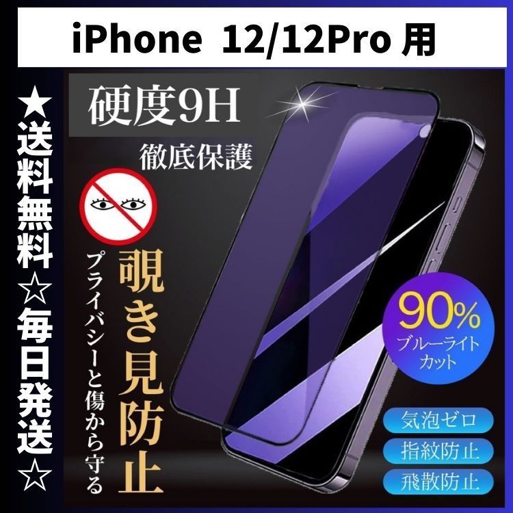 iPhone12 iPhone12Pro 保護フィルム ガラスフィルム ブルーライト