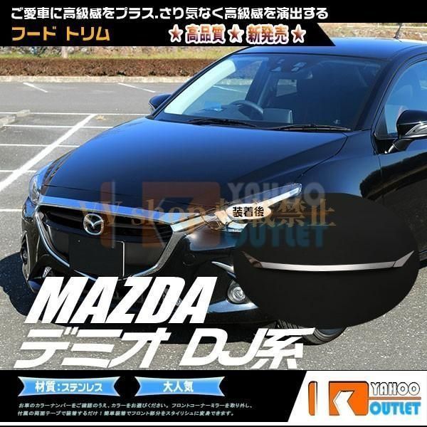 マツダ デミオ DJ系 フロントフードトリム ガーニッシュ ボンネットステンレス製 鏡面仕上げ 耐久性抜群 カスタム パーツ 3125