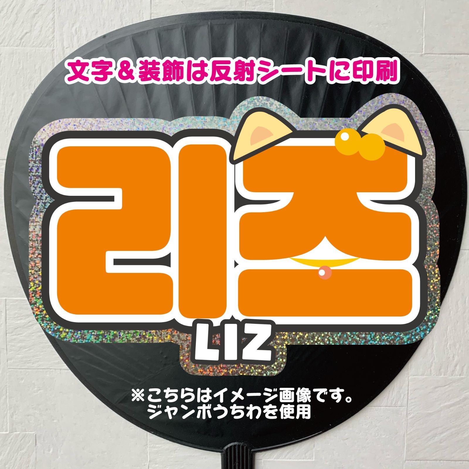 Gうちわ文字【リズ②】IVE LIZ ハングル 反射シート＆ホログラム