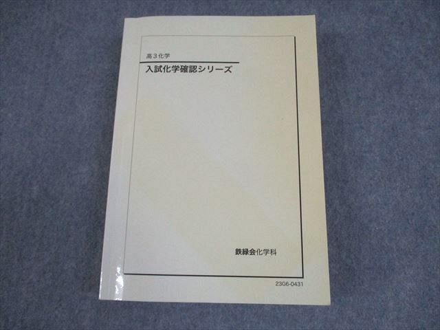 鉄緑会 入試化学確認シリーズ 2023 2023 入試化学確認シリーズ 高3 化学 鉄緑会