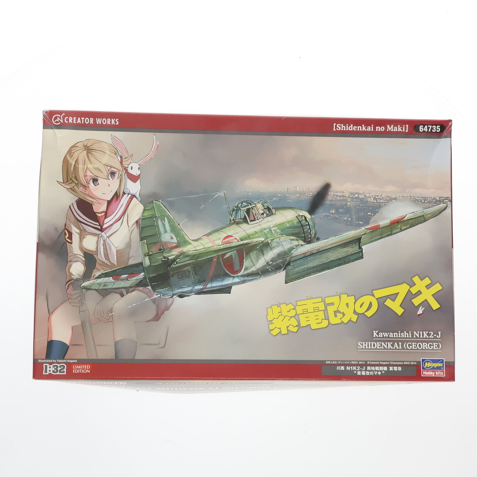 1/32 川西 N1K2-J 局地戦闘機 紫電改 紫電改のマキ クリエイター