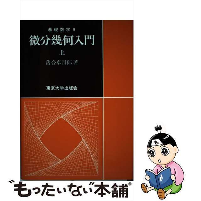 中古】 微分幾何入門 上 （基礎数学） / 落合 卓四郎 / 東京大学出版会