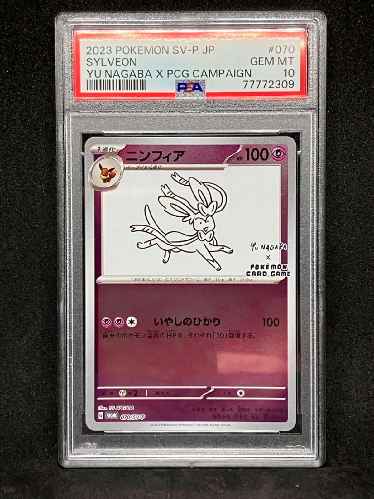 ポケモンカードゲーム YU NAGABA 長場雄ニンフィアイーブイズプロモ PSA10 GEM MT#070 070/SV-P SYLVEON Yu  Nagaba Reverse Holo Promo Japanese - メルカリ