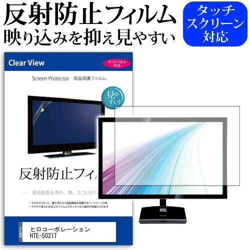 ヒロコーポレーション HTE-5021T 50インチ 機種で使える 強化 ガラスフィルム と 同等の 高硬度9H ブルーライトカット クリア光沢 液晶TV 保護 フィルム ヒロコーポレーション HTE-5021T [50インチ] 機種で使える 反射防止