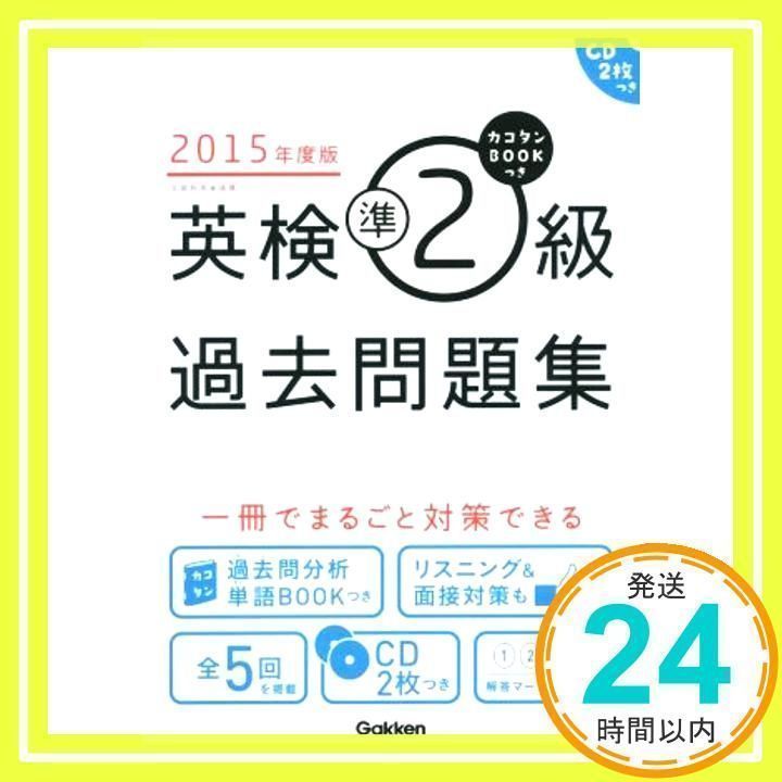 2015年度版 カコタンBOOKつき 英検準2級過去問題集: CD2枚つき 学研教育出版_02 - メルカリ