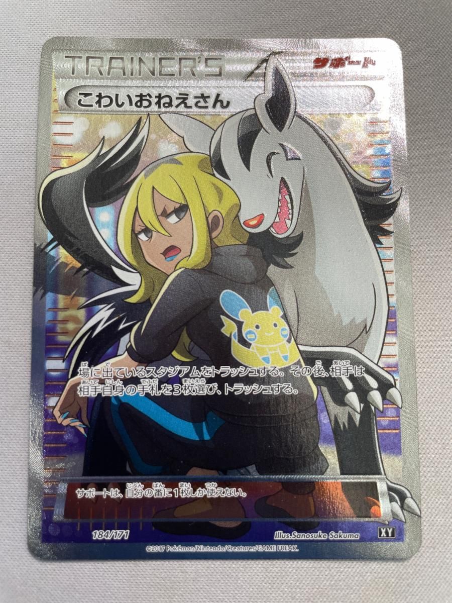 こわいおねえさん [THE BEST OF XY] XY 184/171 状態難 ポケモン