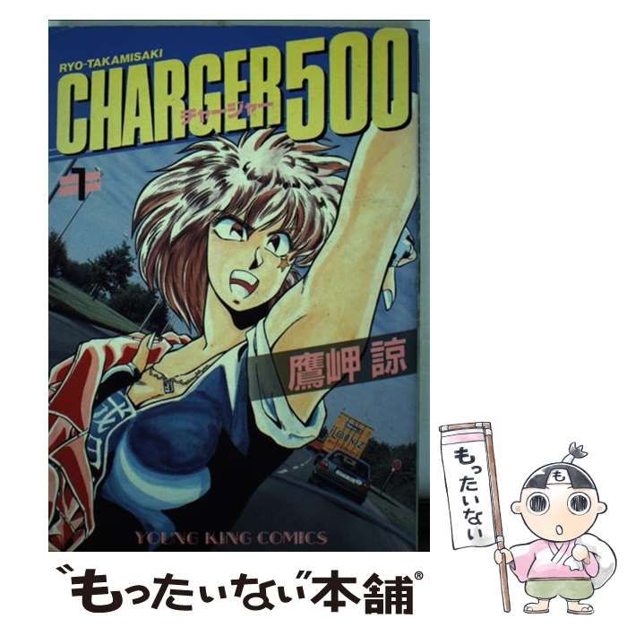 【中古】 チャージャー５００ ５/少年画報社/鷹岬諒 CHARGER500 チャージャー 少年画報社 鷹岬 諒 全5巻 - メルカリ
