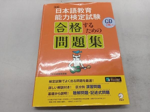 日本語教育能力検定試験 合格するための問題集 新版 アルク