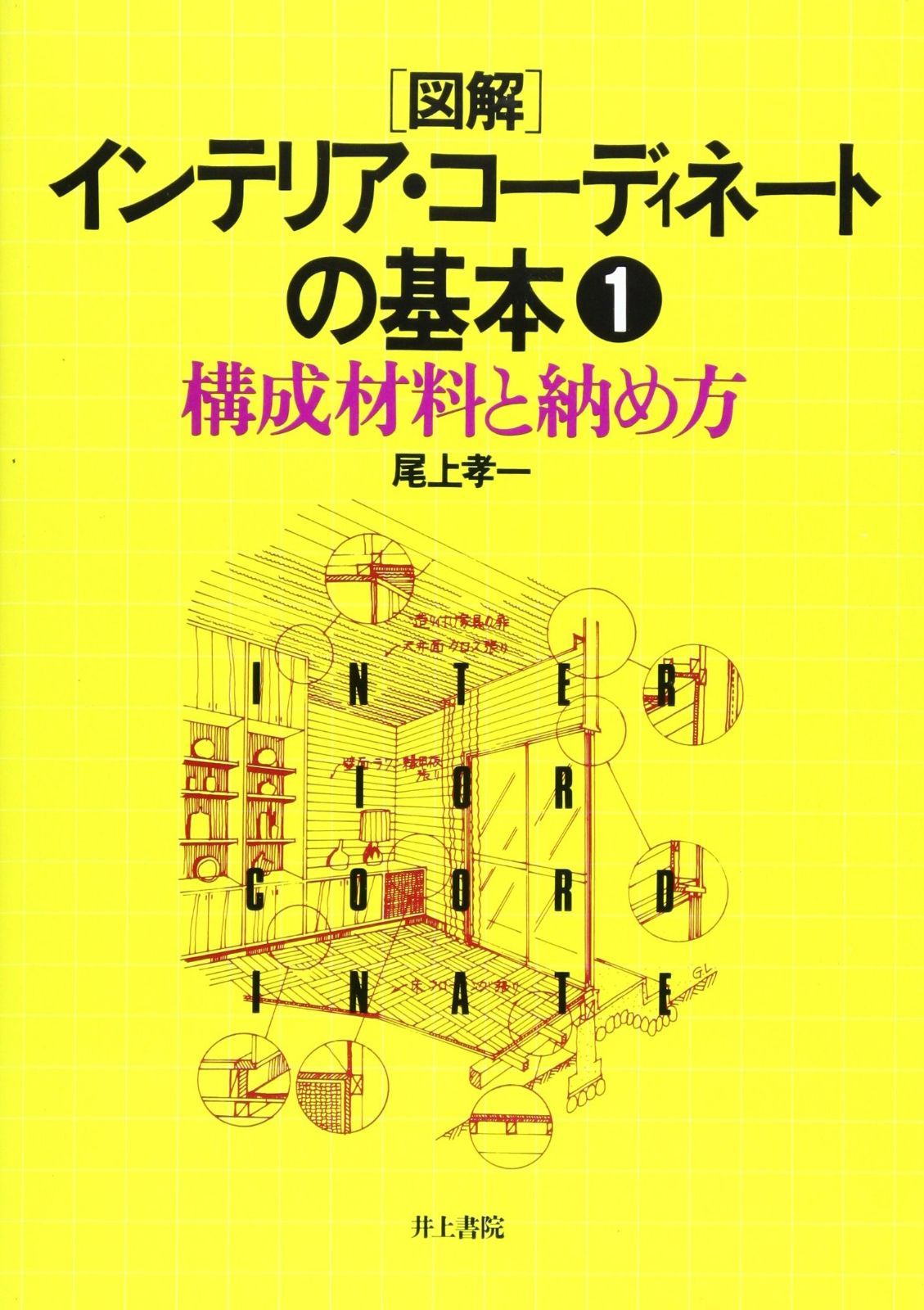 本 図解・インテリア・コーディネートの基本 1