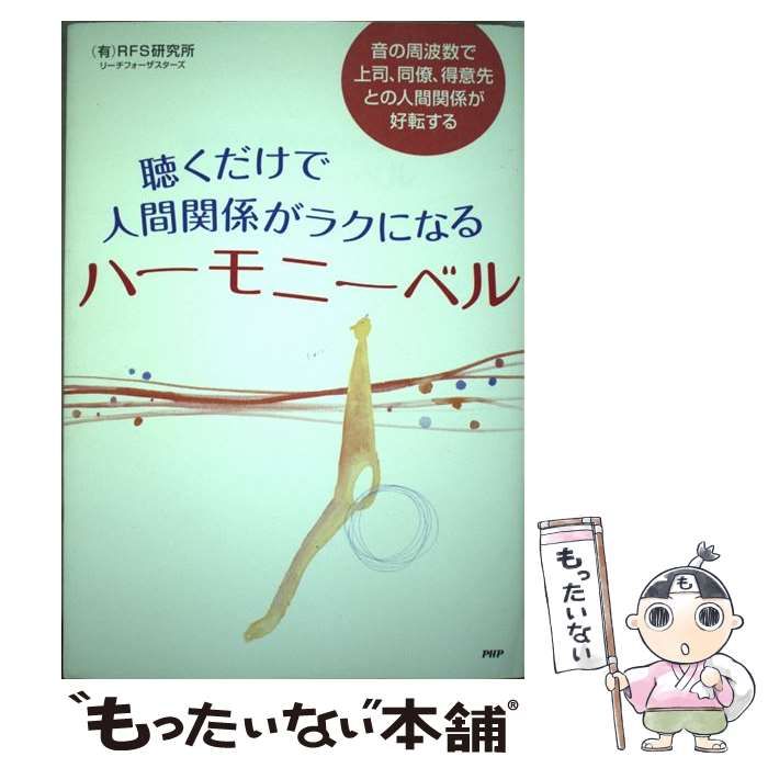 【中古】 聴くだけで人間関係がラクになるハーモニーベル 音の周波数で上司、同僚、得意先との人間関係が好転する / RFS研究所リーチフォーザスターズ  / ＰＨＰ研究所