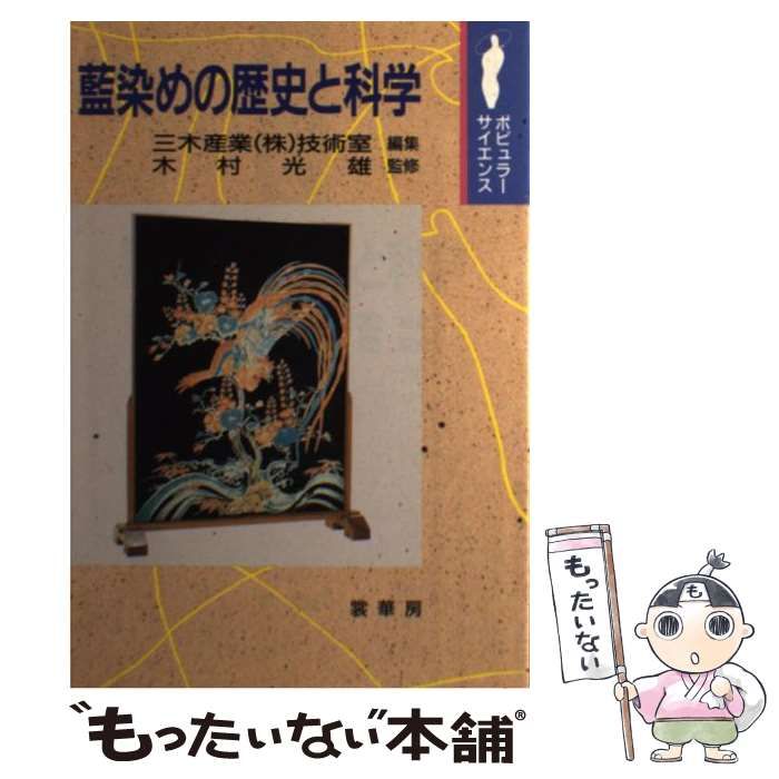 中古】 藍染めの歴史と科学 (ポピュラーサイエンス) / 三木産業 (株 