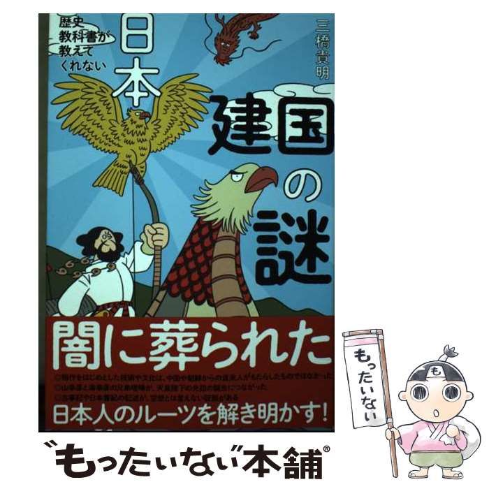 【中古】 歴史教科書が教えてくれない日本建国の謎 / 三橋貴明 中古】 歴史教科書が教えてくれない日本建国の謎 / 三橋貴明