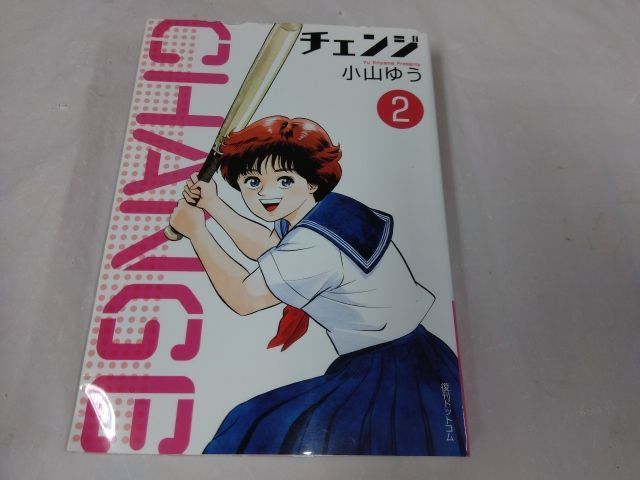 【中古】 チェンジ 第２巻/大都社/小山ゆう 中古】 チェンジ 2 （St comics） / 小山 ゆう / 大都社 - メルカリ