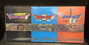 (未使用･未開封品)ドラゴンクエスト l・ll・lll 公式ガイドブック 復刻版限定透明専用ケース入り