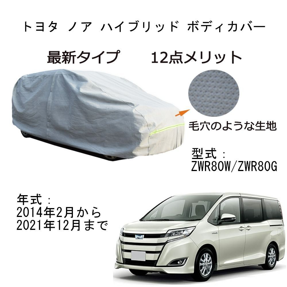 AUNAZZ Toyota トヨタ ノア ハイブリッド ZWR80W ZWR80G 2014年2月～2021年12月 専用カーボディカバー 純正  UVカット 凍結防止 超声波合成防水素材 5層構造 3本防風ベルト付け 防水ファスナー右側開け ロゴ付け 耐久性 - メルカリ