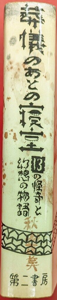 絶版超レア稀少珍本／葬儀のあとの寝室 13の怪奇と幻想の