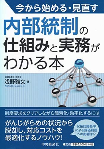 今から始める・見直す 内部統制の仕組みと実務がわかる本／浅野 雅文