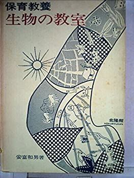 【中古】保育教養生物の教室 (1967年)