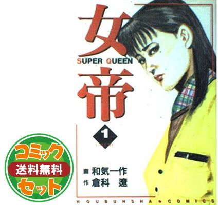 楽天市場】女帝 全巻セット（青年｜コミック）：本・雑誌