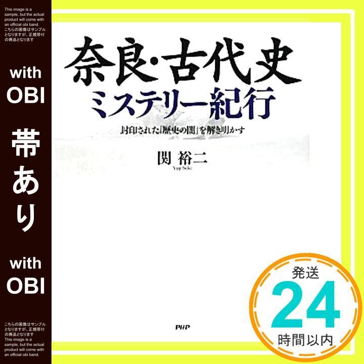 帯あり 奈良 古代史ミステリー紀行 Dec 19 2009 関 裕二_07
