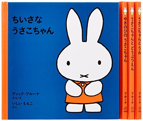 1才からのうさこちゃんの絵本セット 1 (全4冊)／デック・ブルーナ、いしい ももこ - メルカリ