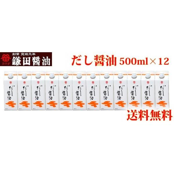 鎌田醤油 鎌田 だし醤油 500ml 12本入り 送料無料 カマダ 醤油 鎌田醤油 鎌田 だし醤油 500ml 12本入り 送料無料 カマダ 醤油