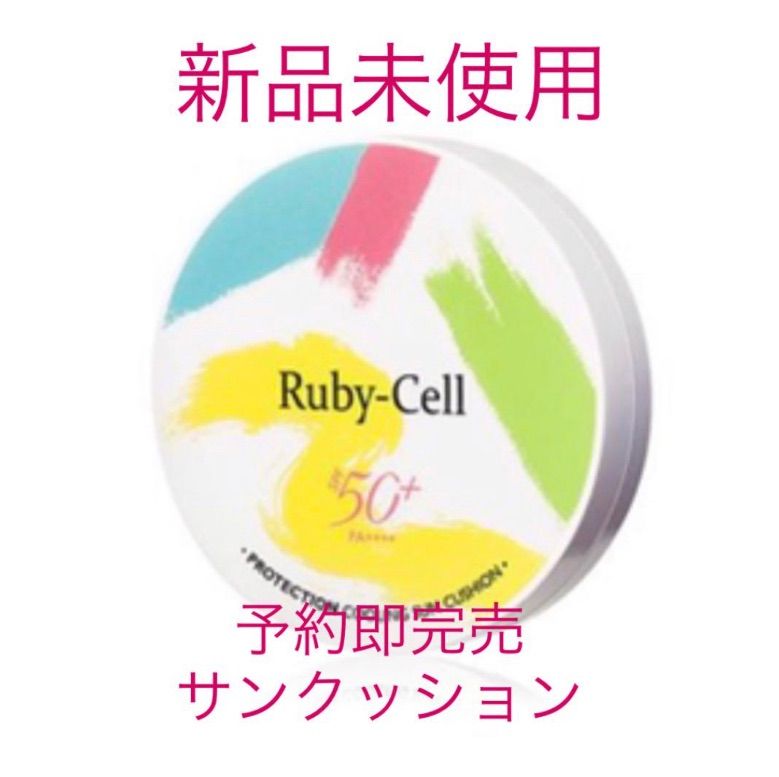 ルビーセル     Ruby-Cell    cushion クッション