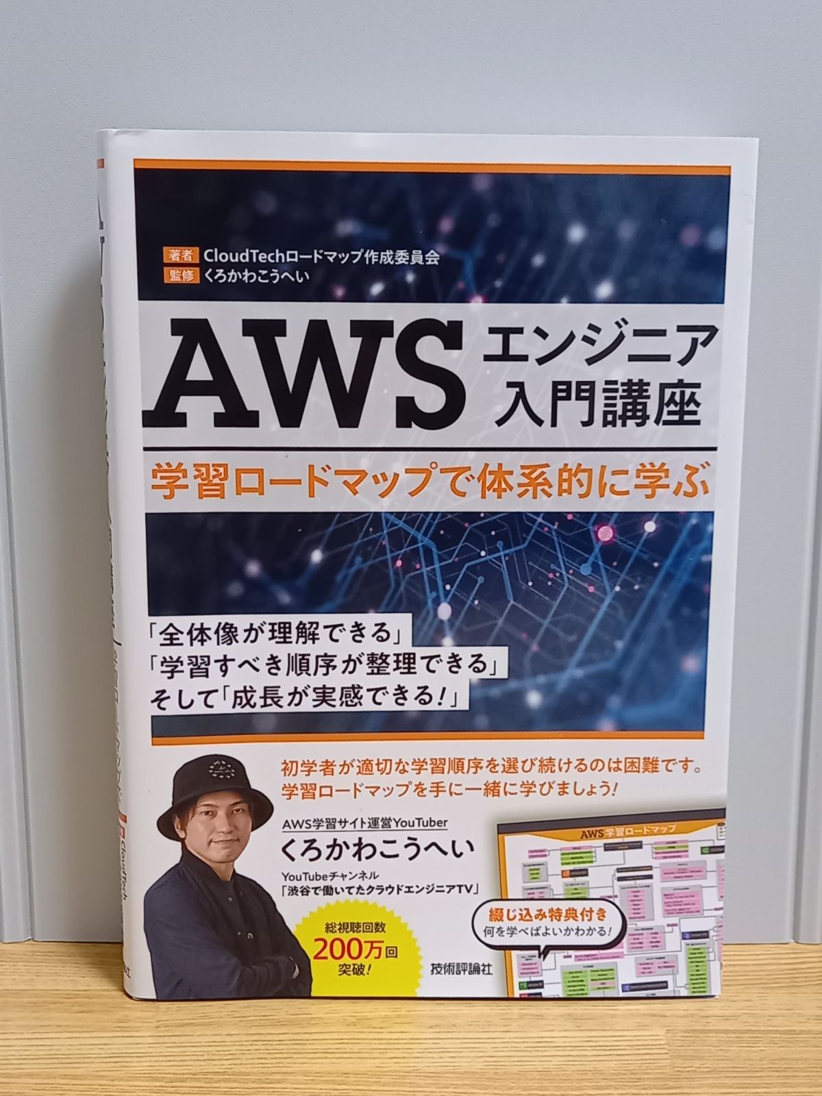 AWSエンジニア入門講座 学習ロードマップで体系的に学ぶ ロードマップ