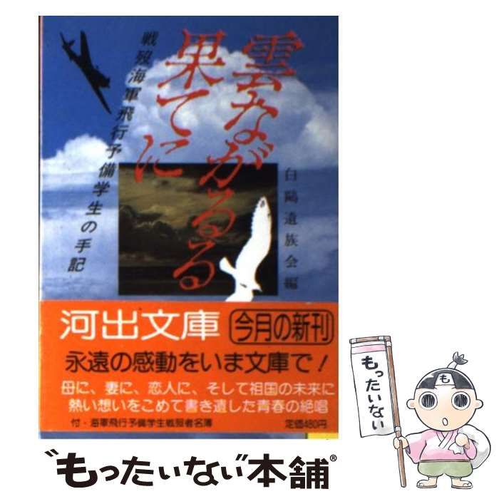 中古】 雲ながるる果てに 戦歿海軍飛行予備学生の手記 （河出文庫