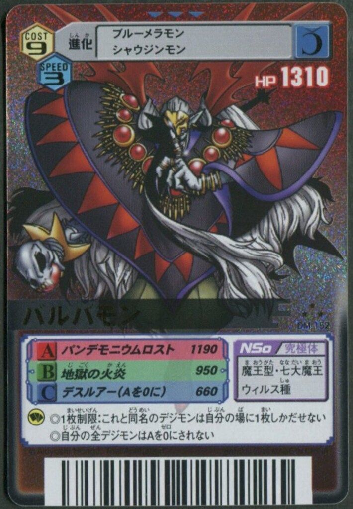 BANDAI デジモンTCG【α】 DM-152 バルバモン(アジア版)
