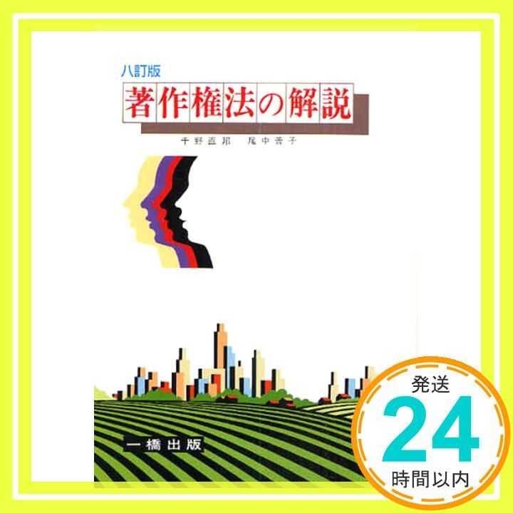 著作権法の解説 8訂版 Jan 01 2009 千野 直邦 尾中 普子_03