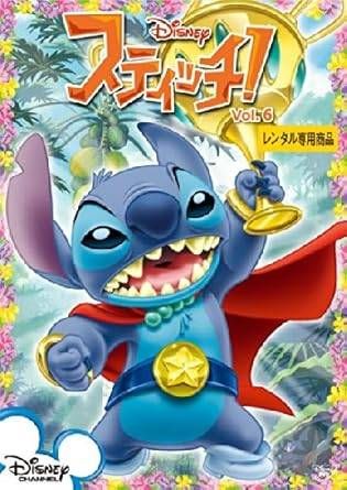 【中古】 スティッチ！（６巻セット） [レンタル落ち] [DVD] Amazon.co.jp: スティッチ! ずっと最高のトモダチ [レンタル落ち