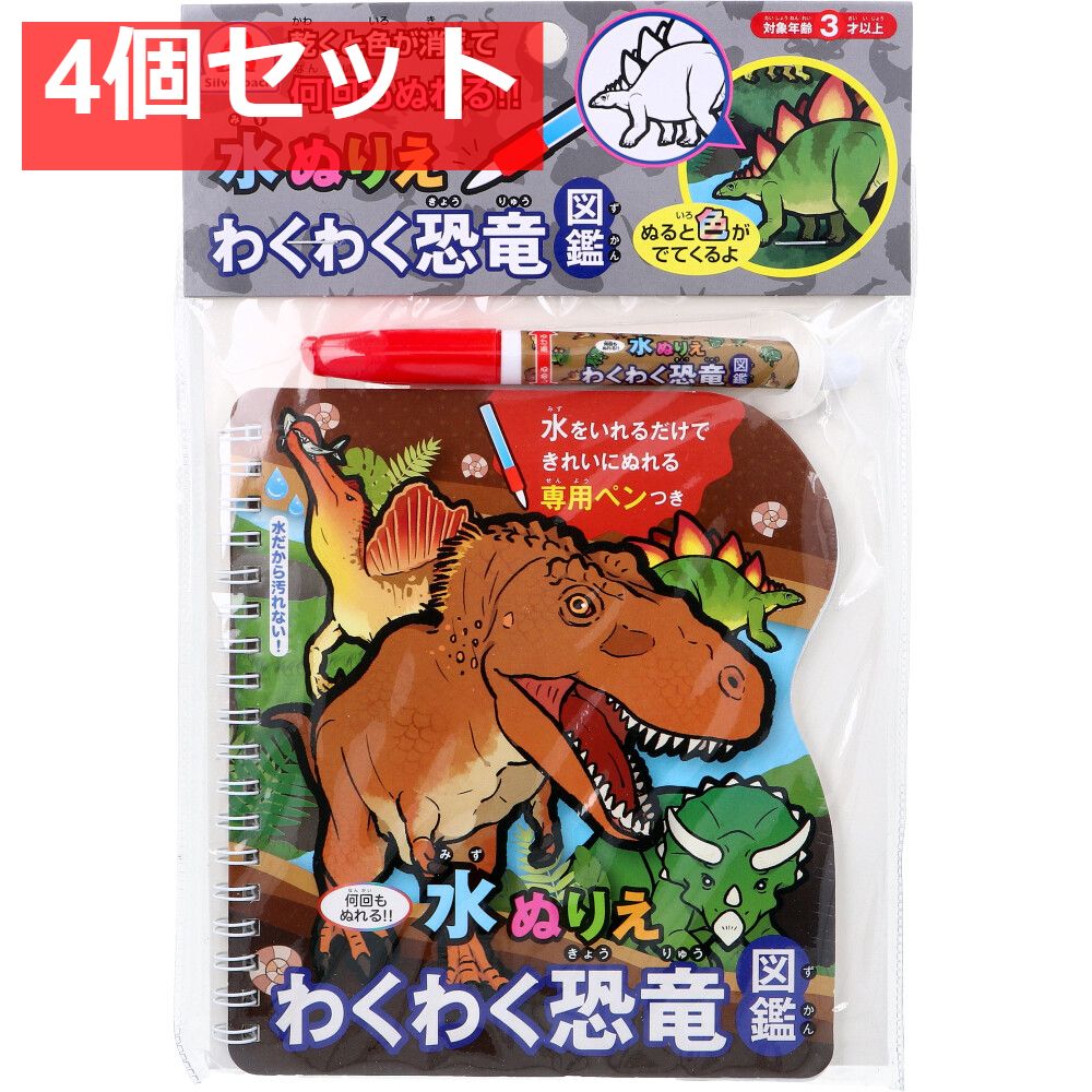 水ぬりえ わくわく恐竜図鑑 1セット 4個セット まとめ売り