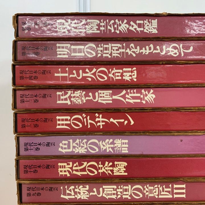 ⁄ 現代の陶芸 現代の陶芸(講談社) 文生書院 古本、中古本、古書籍の