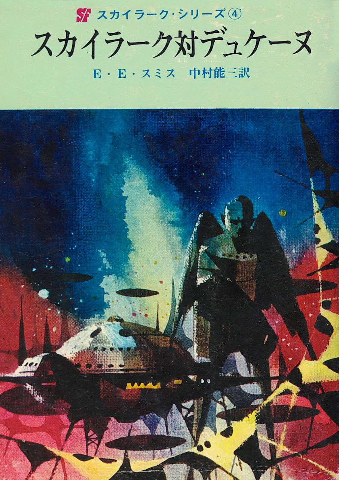 スカイラーク対デュケーヌ (1968年) (創元推理文庫)