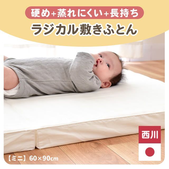 西川 ベビー ラジカル敷き布団 約60×90cm ミニ BE-WD52100201OW