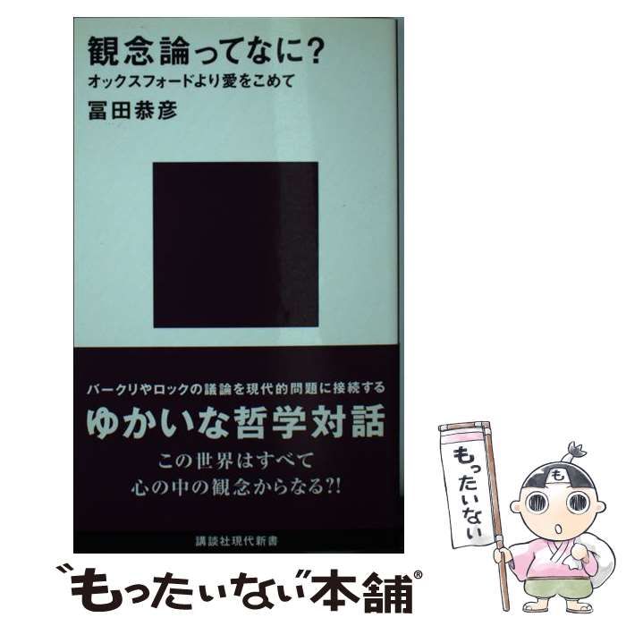 観念論ってなに?: オックスフォードより愛をこめて [書籍]