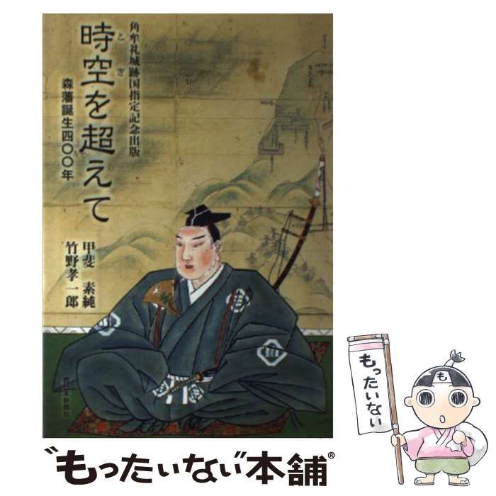 【中古】 時空を超えて 森藩誕生四〇〇年 / 甲斐素純  竹野孝一郎 / 西日本新聞社