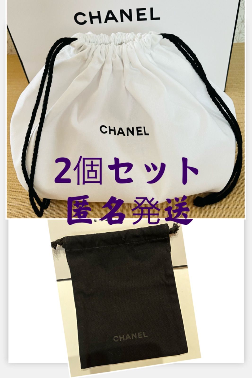 匿名配送 数量限定 CHANEL シャネル ノベルティ 巾着 ポーチ 白&黒