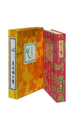 初版本復刻版 こゝろ 岩波文芸書初版本復刻シリーズ