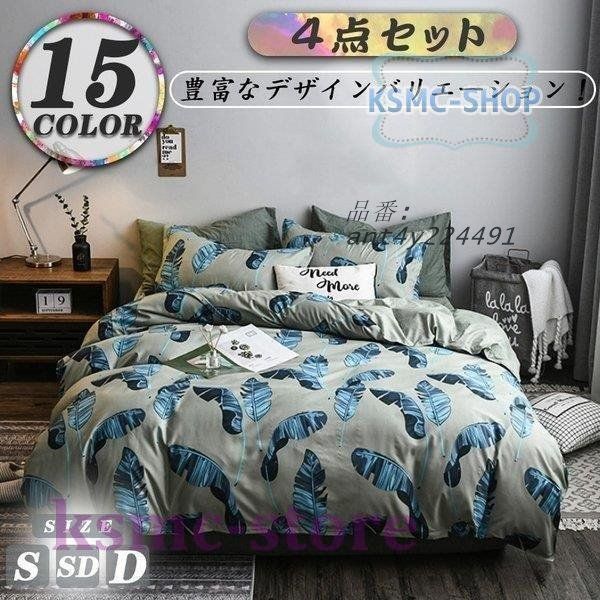 布団カバー 4点セット ギフト シングル ベッド セミダブル 枕カバー 掛け布団カバー 母の日 父の日 敷き布団カバー プレゼント リバーシブル 寝具 ant4y224491