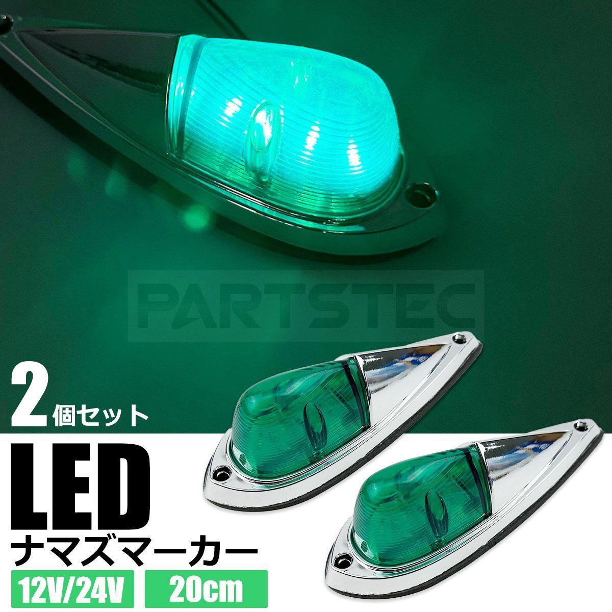 ナマズマーカーランプ 緑 ナマズマーカー ナマズランプ 大 【2個セット