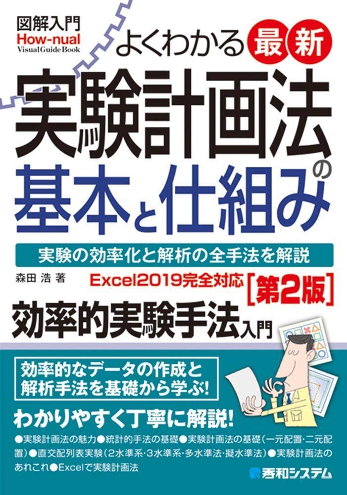 図解入門 よくわかる最新実験計画法の基本と仕組み[第2版]