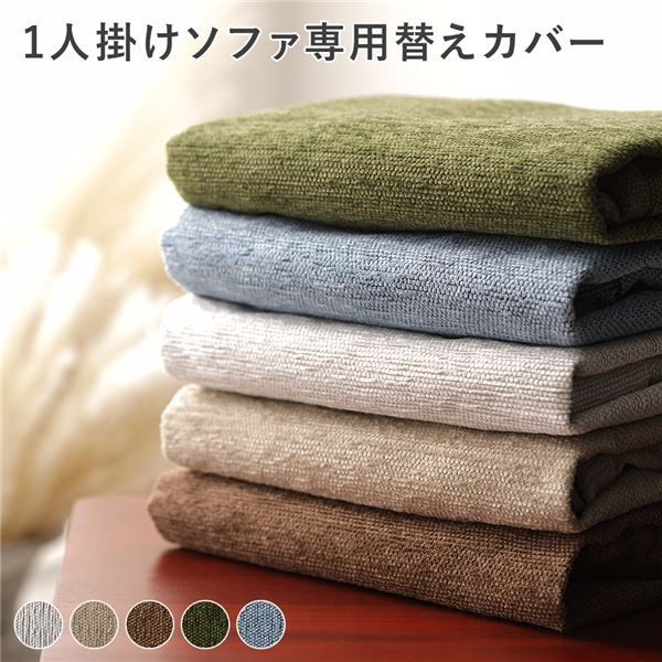 アバカ 1人掛け ソファ 専用 替えカバー 単品 スノーホワイト 洗える 洗濯可能 洗濯機対応 丸洗い可 ウォッシャブル カバーリング 洗い替え用 交換用 洗替用 ソファー用 インテリア雑貨 生活
