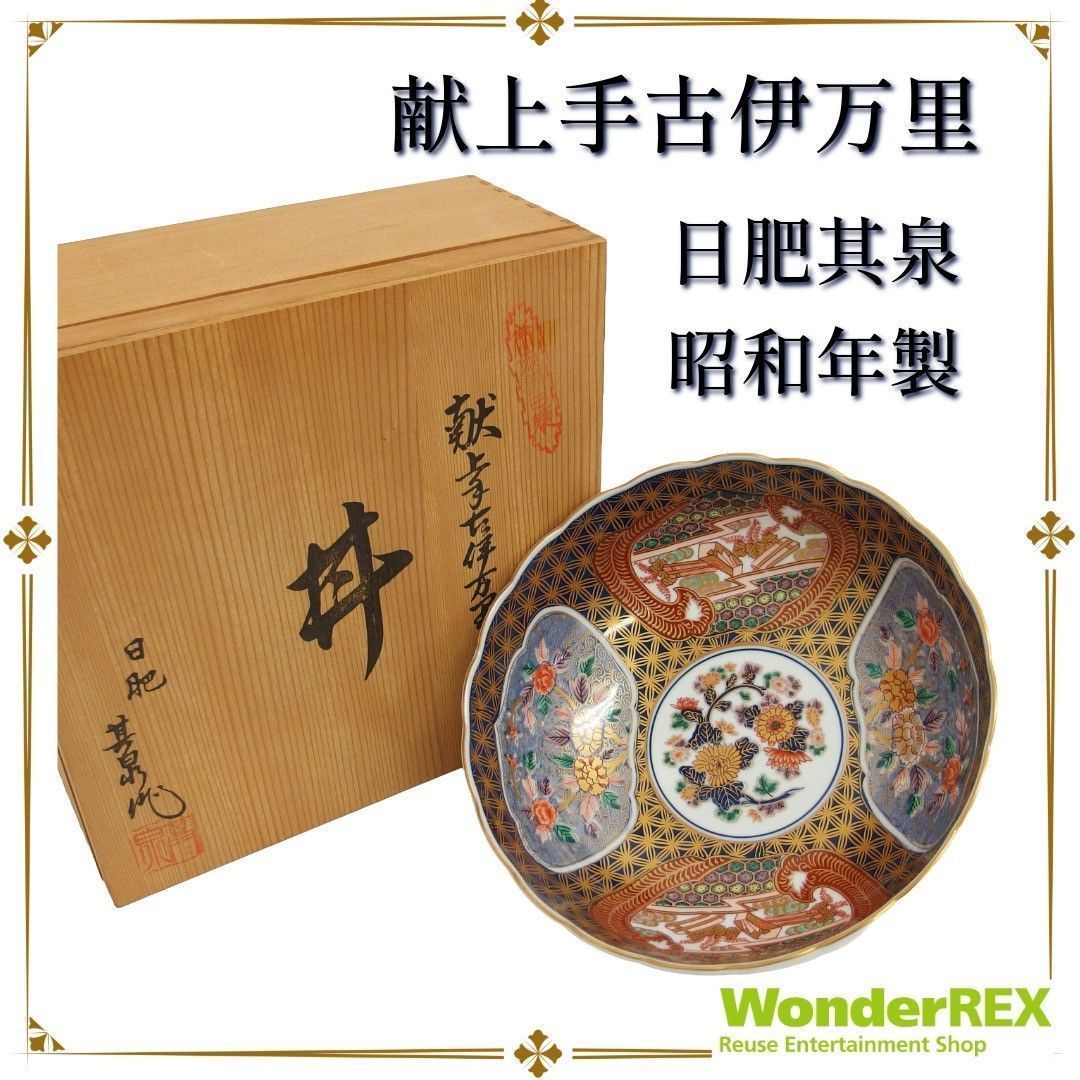 献上手古伊万里【丼】日肥其泉 昭和年製 有田焼 色鍋島 柿右ェ門 古