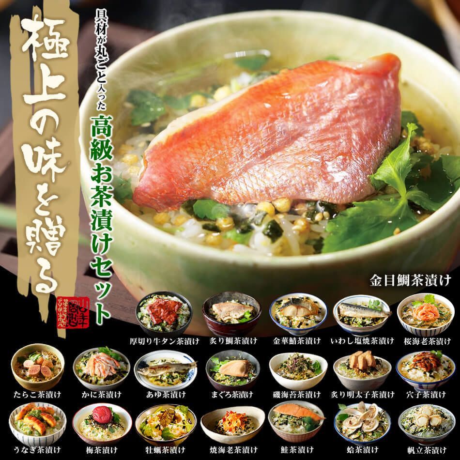 【高級 ギフト】【高級お茶漬けセット 16食入り(お茶漬け専用茶付き)】金目鯛、まぐろ、鰻、鮭、いわし、磯海苔、焼海老、鮎、鱈子、梅、蟹、厚切り牛タン、穴子、蛤、帆立、炙り明太子 送料無料 ギフト あす楽 誕生日プレゼント 鯛茶漬け 母の日父の日 2025
