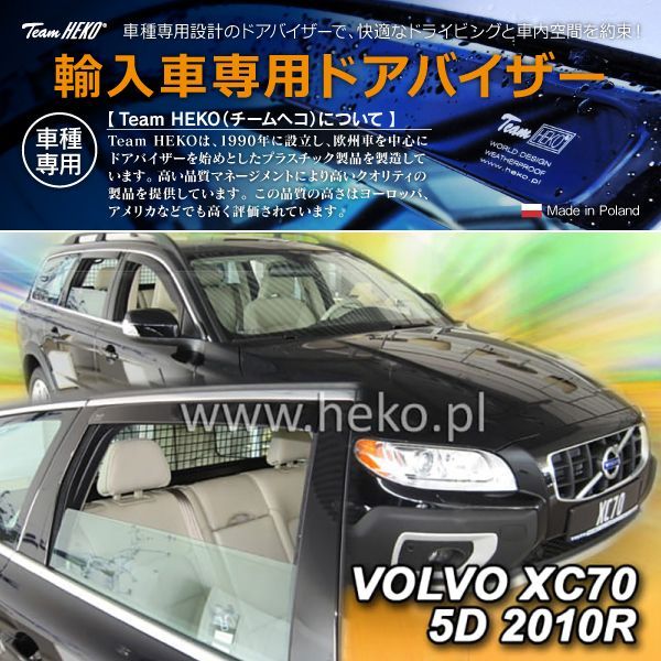 VOLVO ボルボ V70 BB エステート/XC70 BB SUV HEKO ドアバイザー 